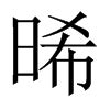 晞的意思名字|晞的意思